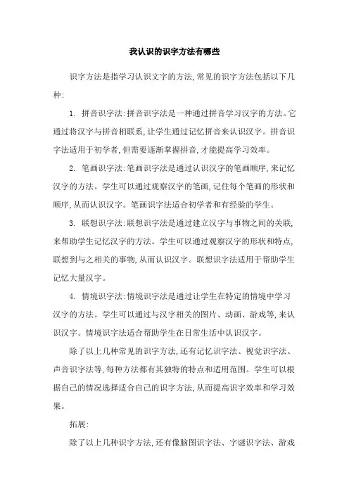我认识的识字方法有哪些