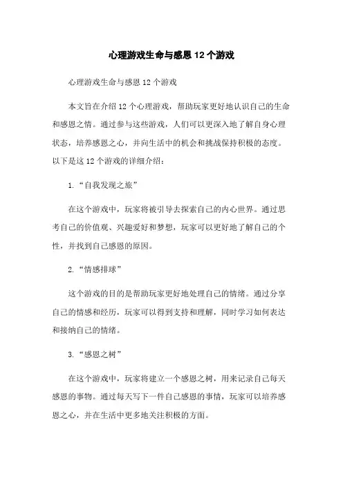 心理游戏生命与感恩12个游戏