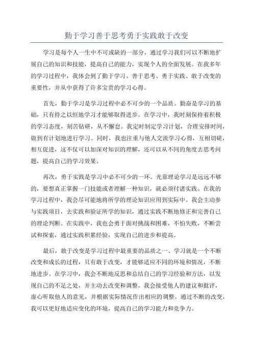 勤于学习善于思考勇于实践敢于改变