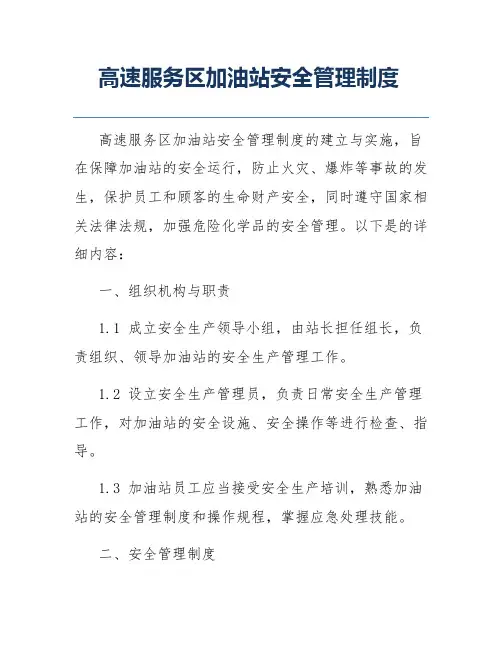 高速服务区加油站安全管理制度