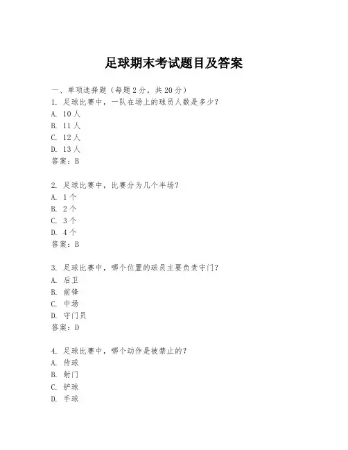 足球期末考试题目及答案