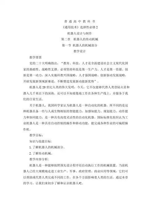 2.1机器人的机械部分教学设计-高中通用技术粤科版选择性必修2机器人设计与制作