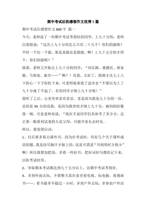期中考试后的感想作文优秀5篇