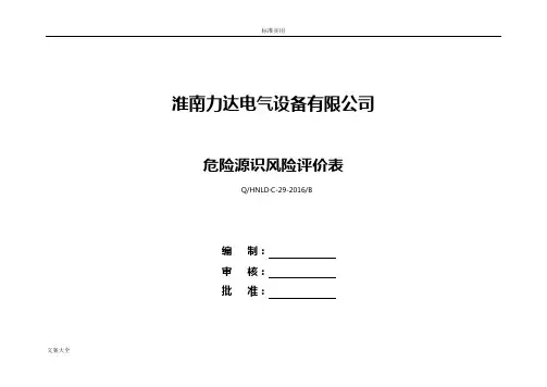 危险源识别风险评价与衡量表(参考实用模板)