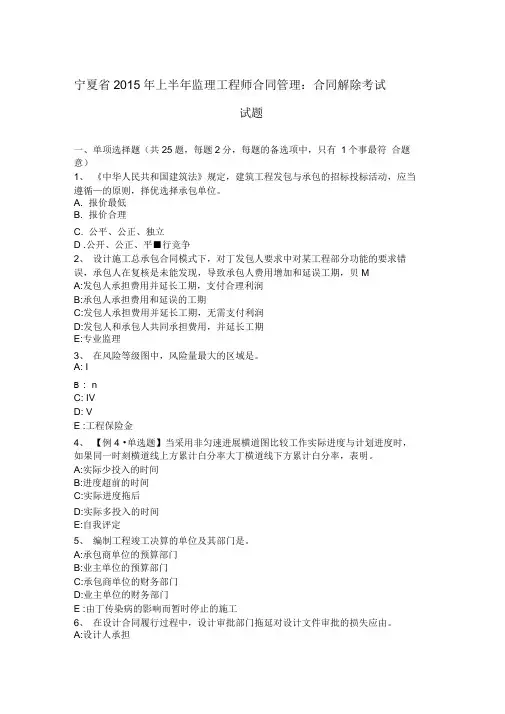宁夏省2015年上半年监理工程师规定合同管理系统:规定合同解除考试试题