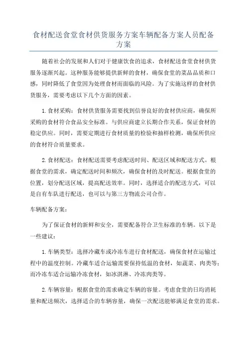 食材配送食堂食材供货服务方案车辆配备方案人员配备方案