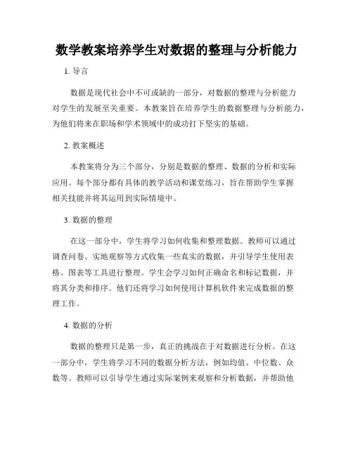 数学教案培养学生对数据的整理与分析能力