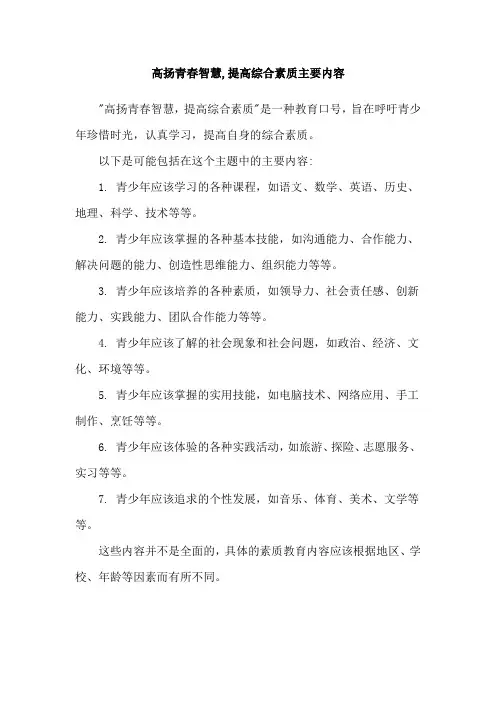 高扬青春智慧,提高综合素质主要内容