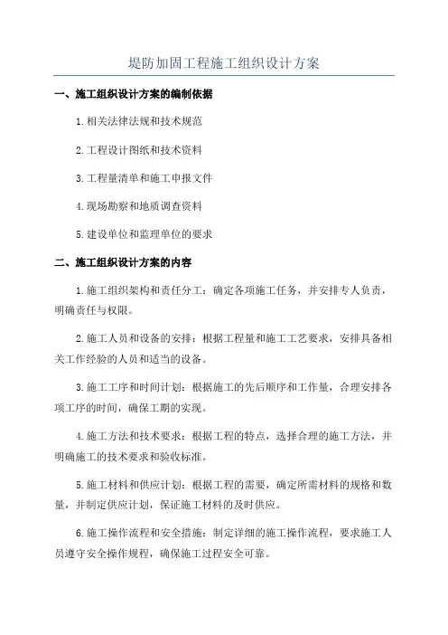 堤防加固工程施工组织设计方案