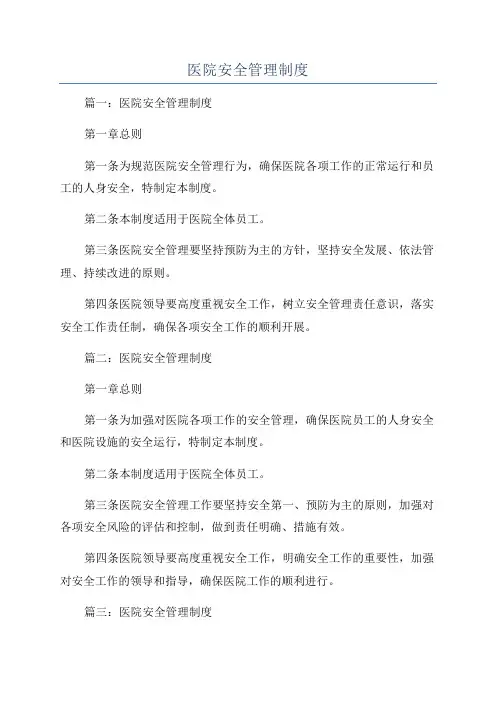 医院安全管理制度
