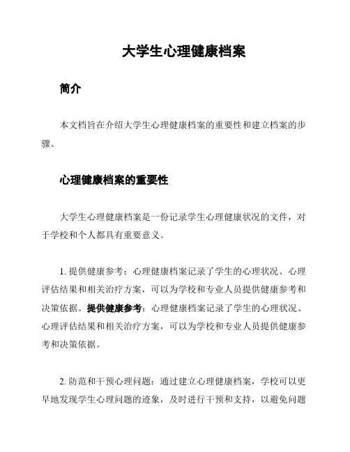 大学生心理健康档案