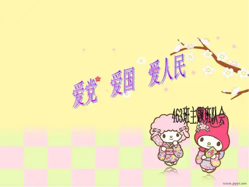 爱党爱国爱人民PPT课件