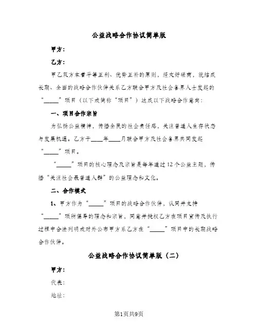 公益战略合作协议简单版(5篇)