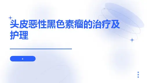 头皮恶性黑色素瘤的治疗及护理