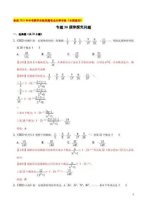专题30规律探究问题-备战2023年中考数学必刷真题考点分类专练(全国通用)02【解析版】