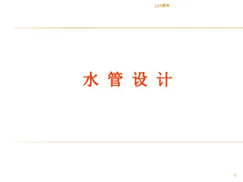 中央空调水系统水管的设计  ppt课件
