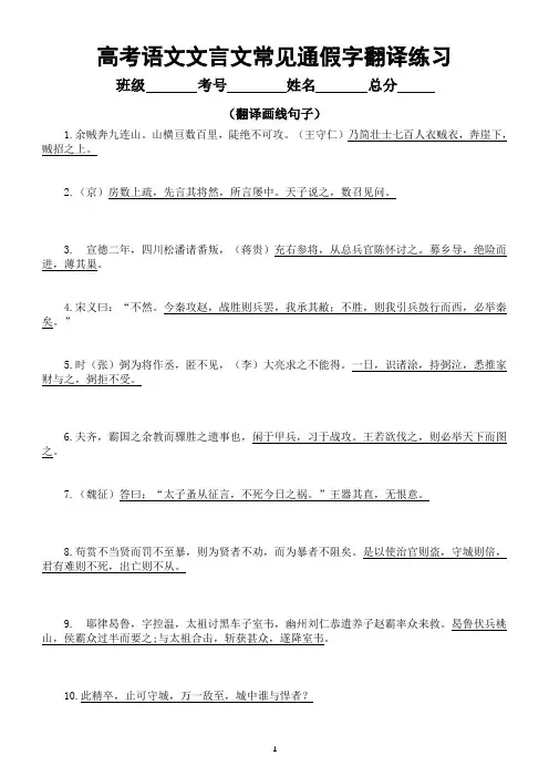 高中语文2024届高考文言文常见通假字翻译练习(共20题,附参考答案)