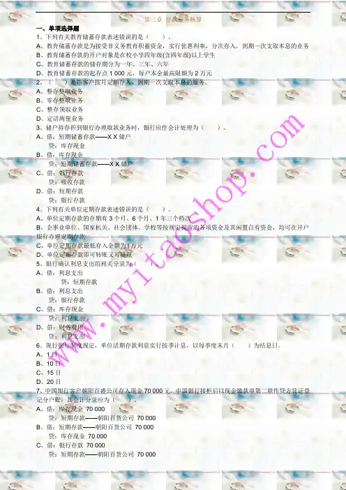 自考00078银行会计学 练习题 03