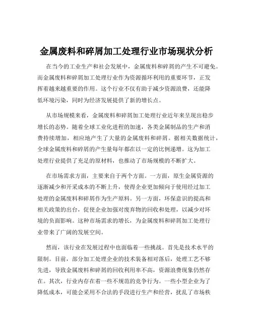 金属废料和碎屑加工处理行业市场现状分析