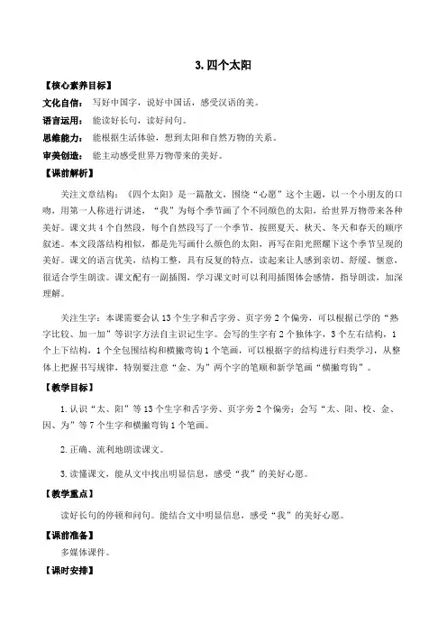 (新课标)部编版小学语文一年级下册《四个太阳》优质教案2课时