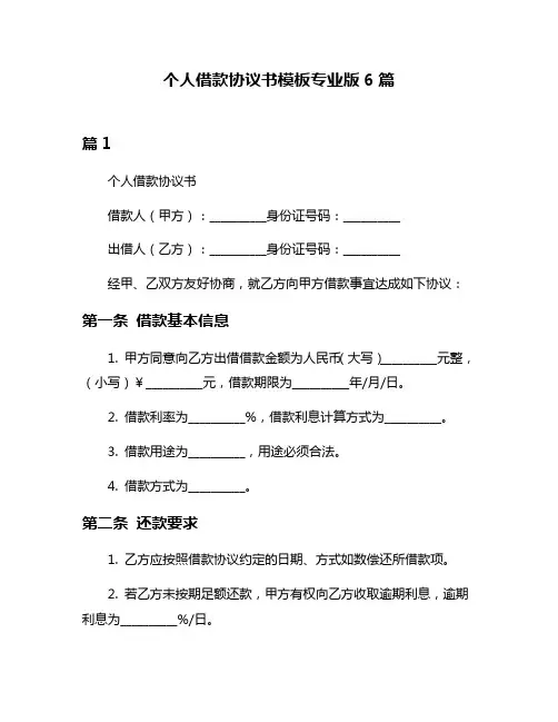 个人借款协议书模板专业版6篇