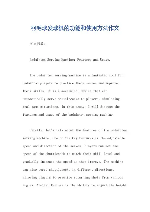 羽毛球发球机的功能和使用方法作文