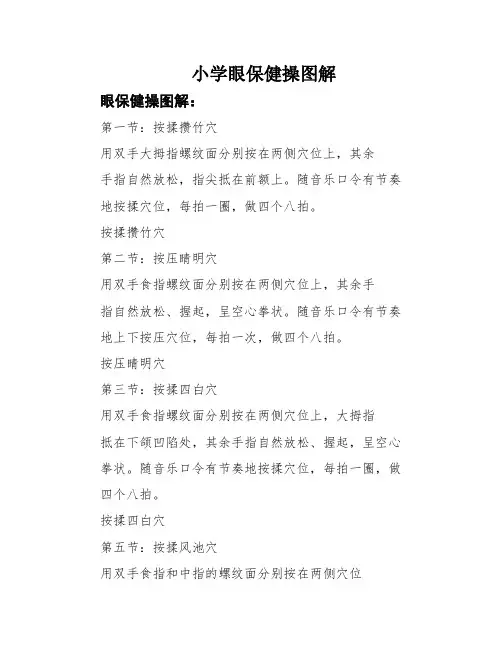 小学眼保健操图解