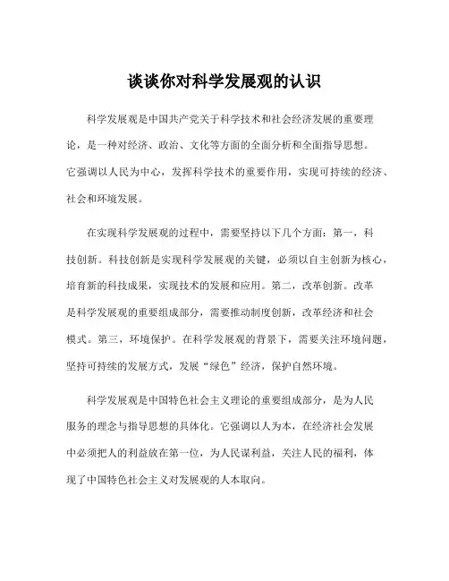 谈谈你对科学发展观的认识