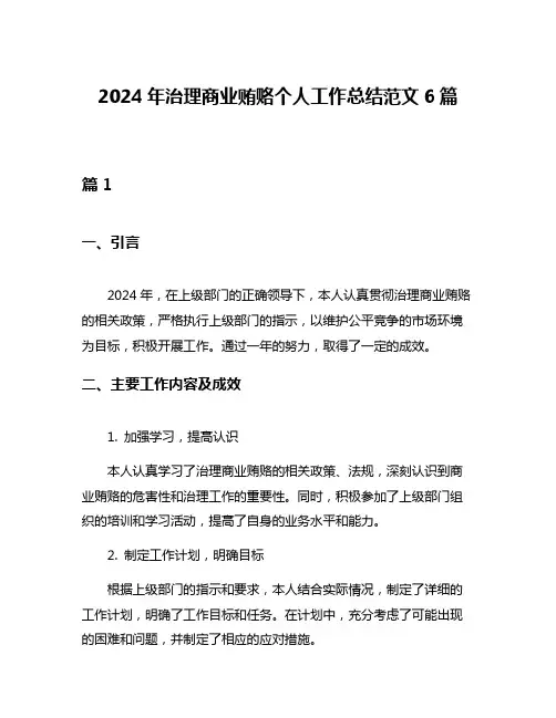 2024年治理商业贿赂个人工作总结范文6篇