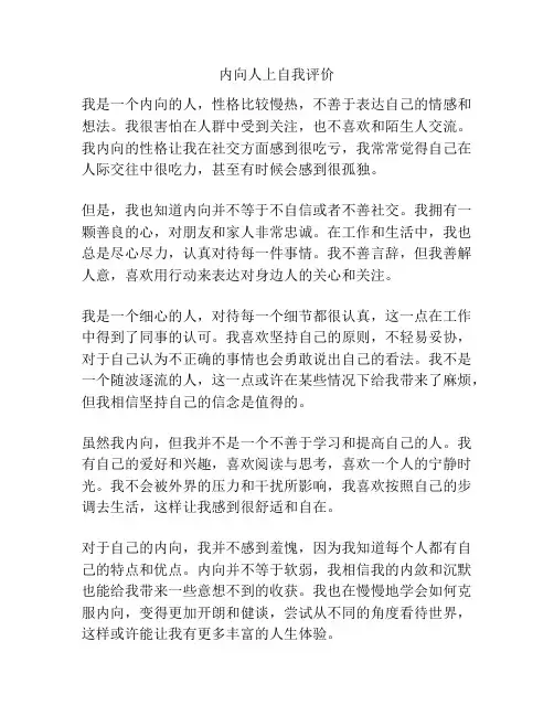 内向人上自我评价