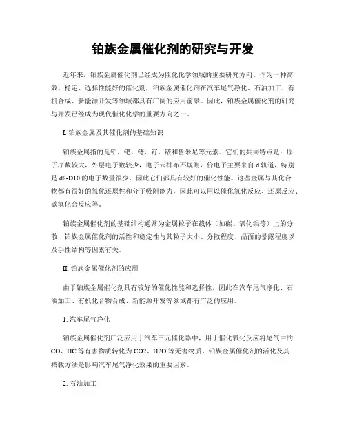 铂族金属催化剂的研究与开发