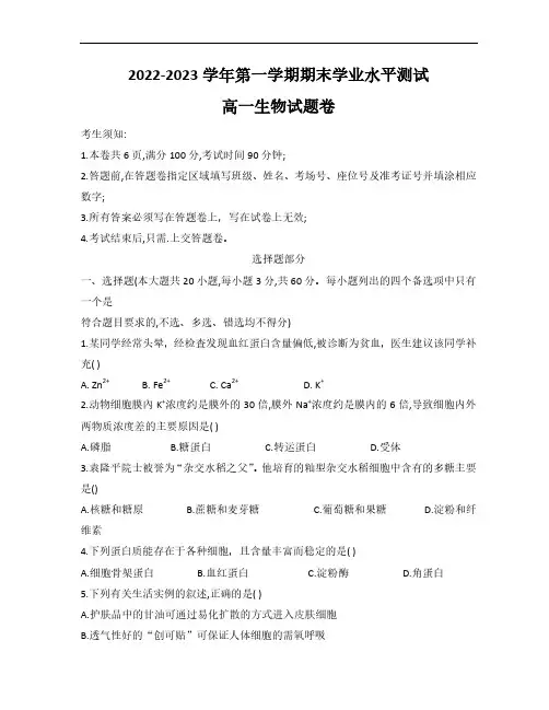 浙江省杭州市2022-2023学年高一上学期期末学业水平测试生物试题 含答案