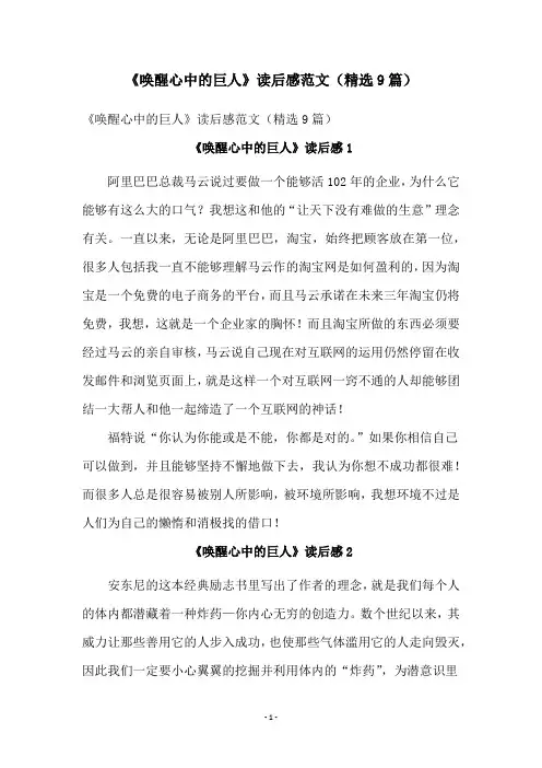 《唤醒心中的巨人》读后感范文(精选9篇)