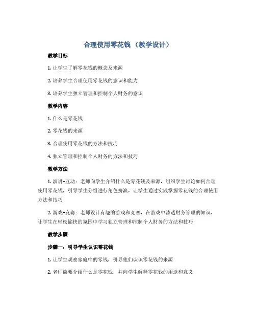合理使用零花钱 (教学设计)-二年级下册劳动浙教版