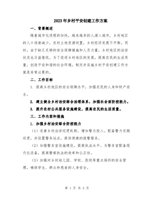 2023年乡村平安创建工作方案