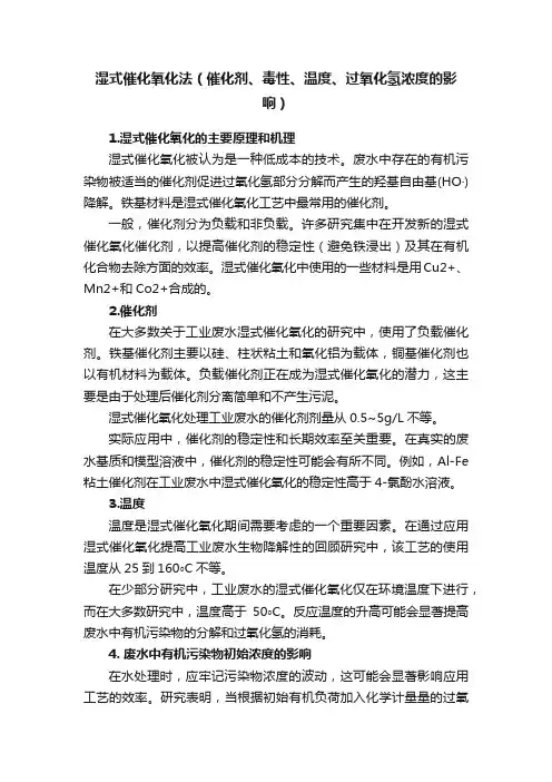 湿式催化氧化法（催化剂、毒性、温度、过氧化氢浓度的影响）