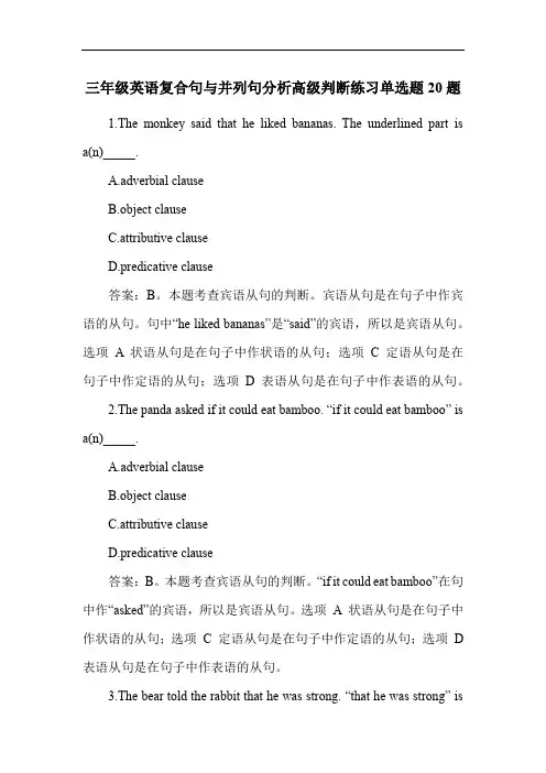 三年级英语复合句与并列句分析高级判断练习单选题20题
