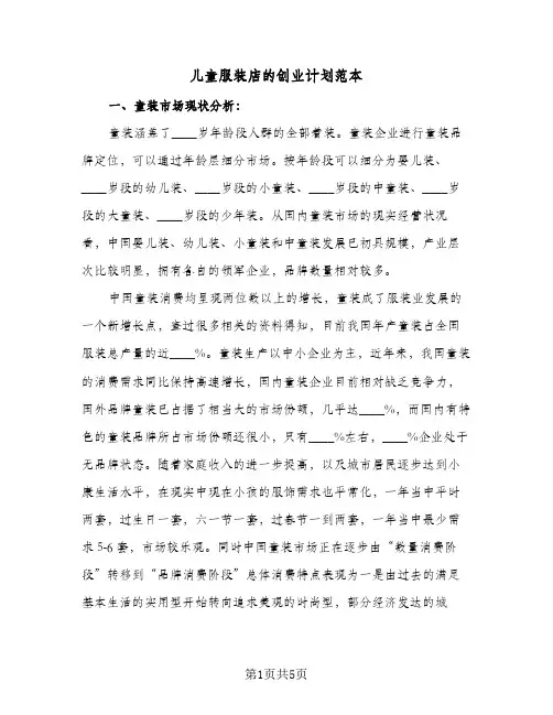 儿童服装店的创业计划范本（2篇）