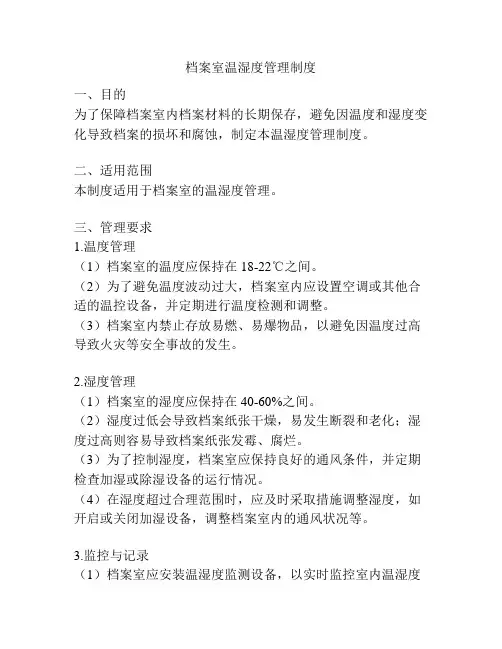 档案室温湿度管理制度