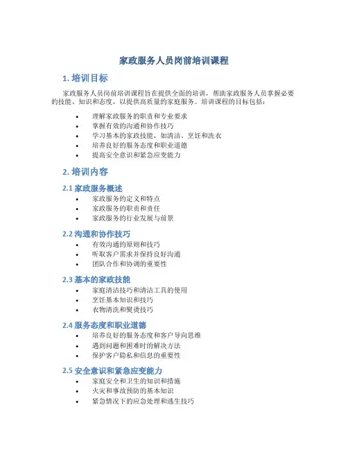 家政服务人员岗前培训课程