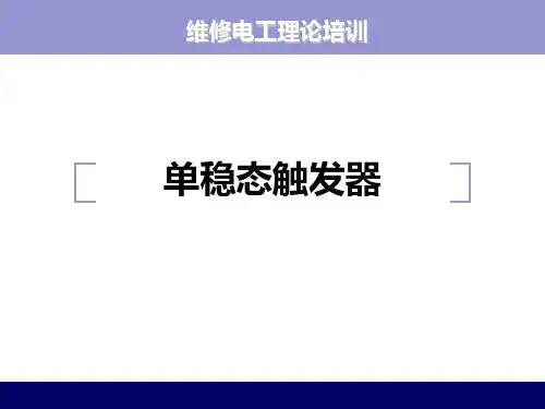 单稳态触发器