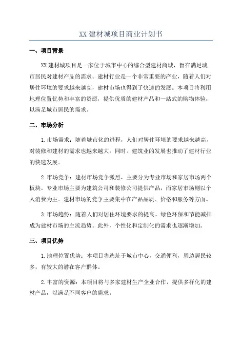 XX建材城项目商业计划书