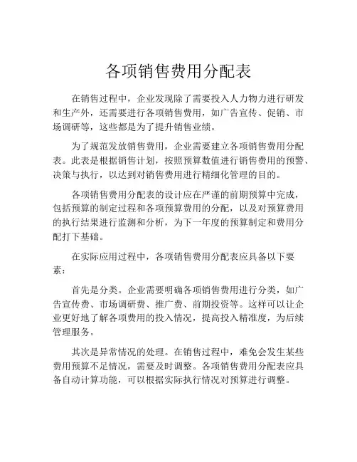 各项销售费用分配表