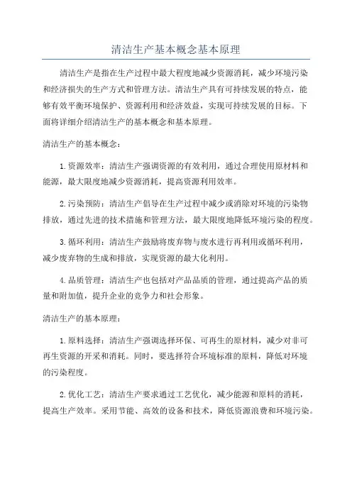 清洁生产基本概念基本原理