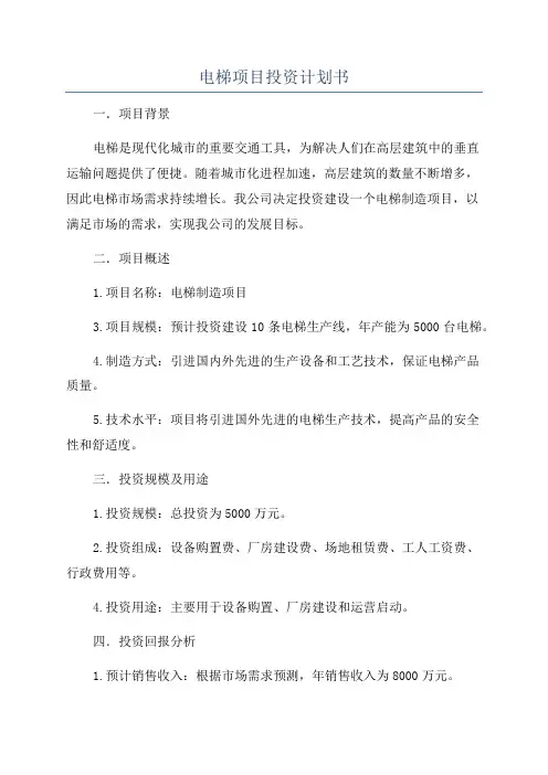 电梯项目投资计划书