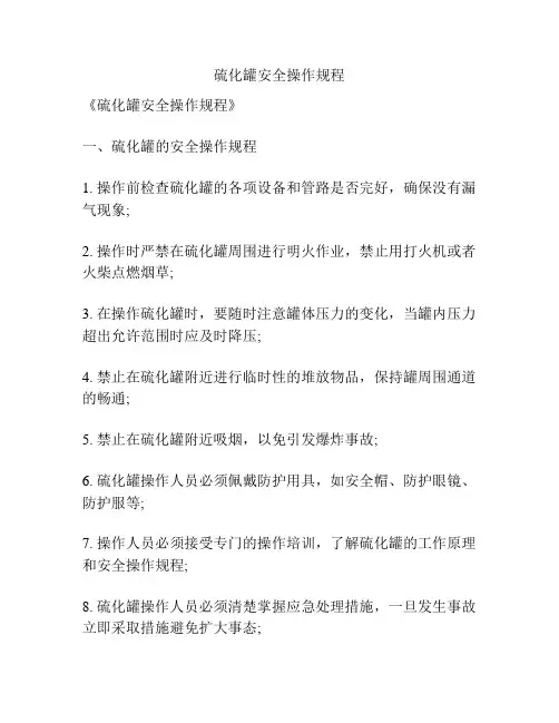 硫化罐安全操作规程