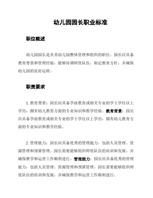 幼儿园园长职业标准
