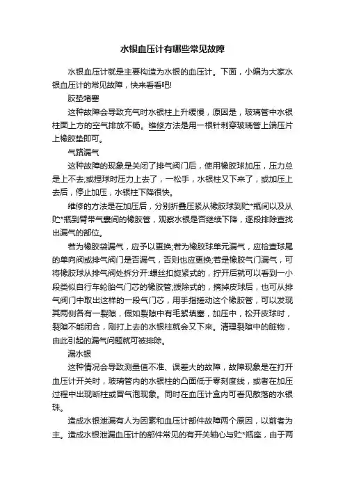 水银血压计有哪些常见故障