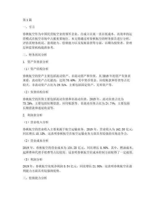 春秋航空的财务报告分析(3篇)