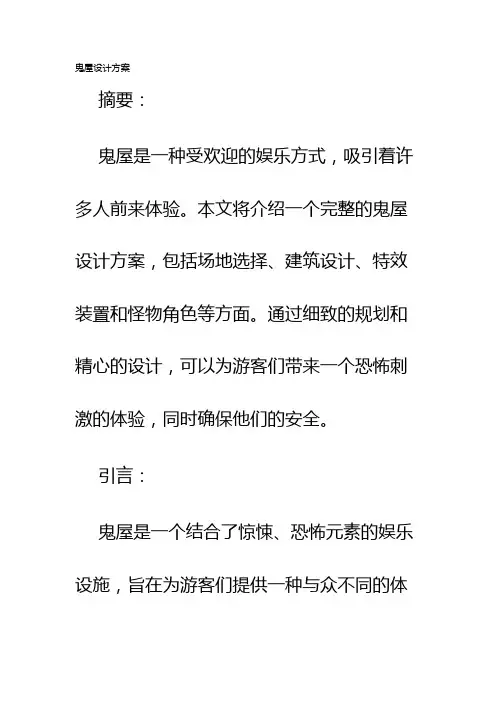 鬼屋设计方案